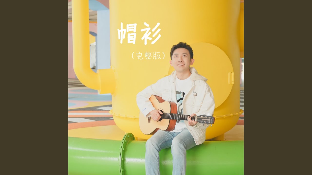 帽衫（正式完整版）