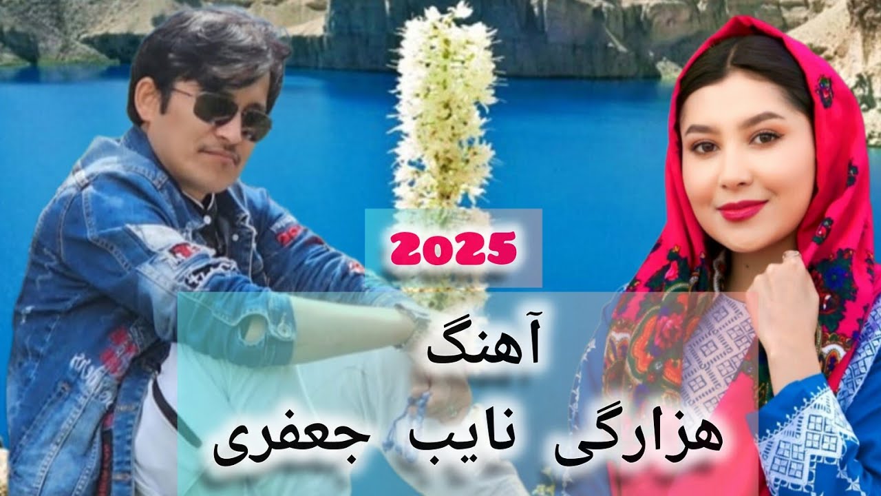 آهنگ خیلی زیبای هزارگی از استاد نایب جعفری عزیز تقدیم شما عزیزان دل♥️@naibejafari