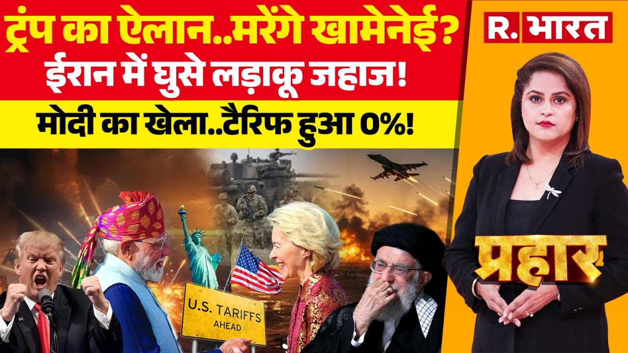 Prahar LIVE: America का Iran पर ऐलान..World War 3 शुरू | Trump Vs Khamenei | PM Modi | India-EU Deal