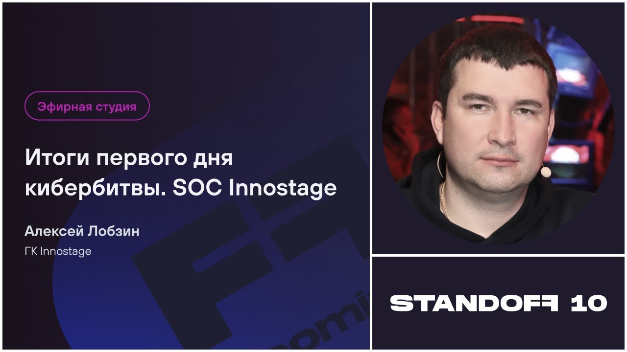 Итоги первого дня кибербитвы  SOC Innostage