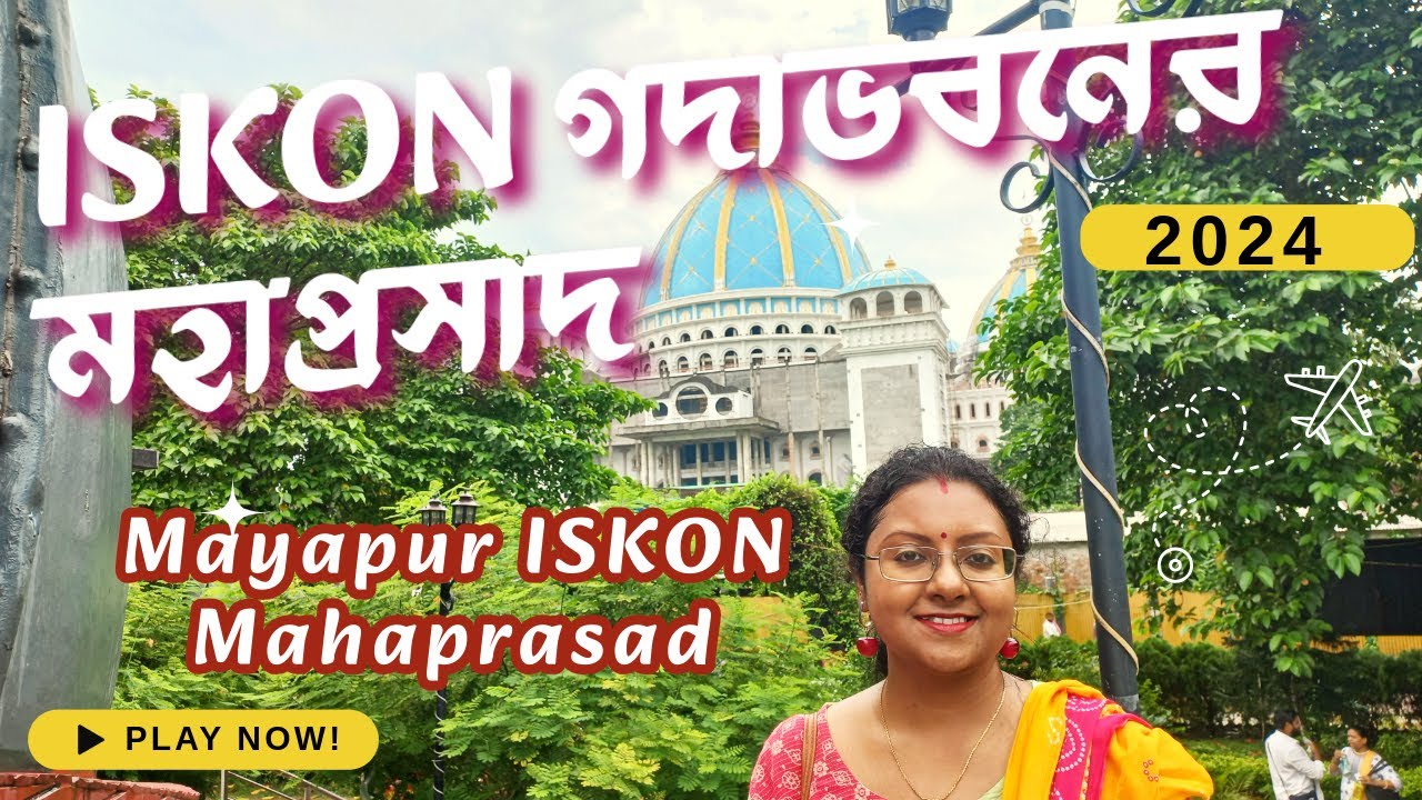 🔴⚠️😍মায়াপুর ISKON গদাভবনের মহাপ্রসাদ | Mayapur Gada Bhaban Mahaprasad #iskon