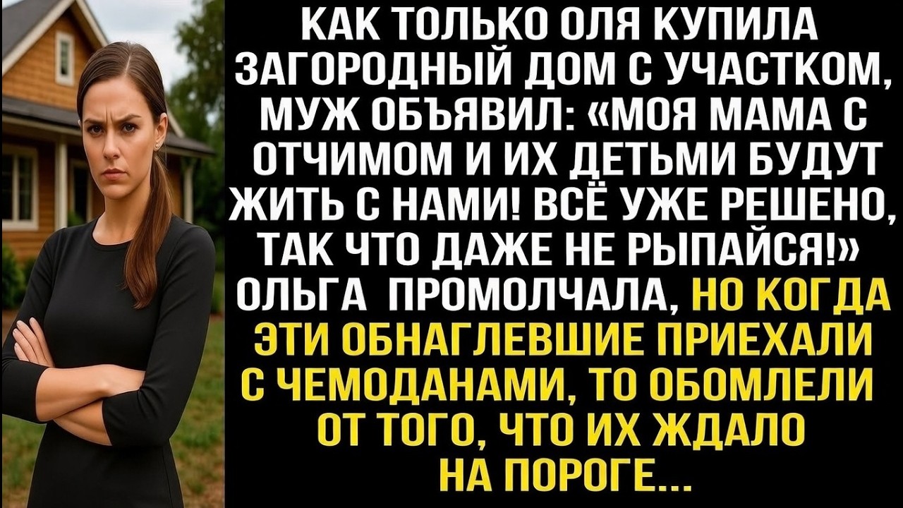 Как только она купила загородный дом, муж объявил: «Семья моей мамы будет жить с нами!»