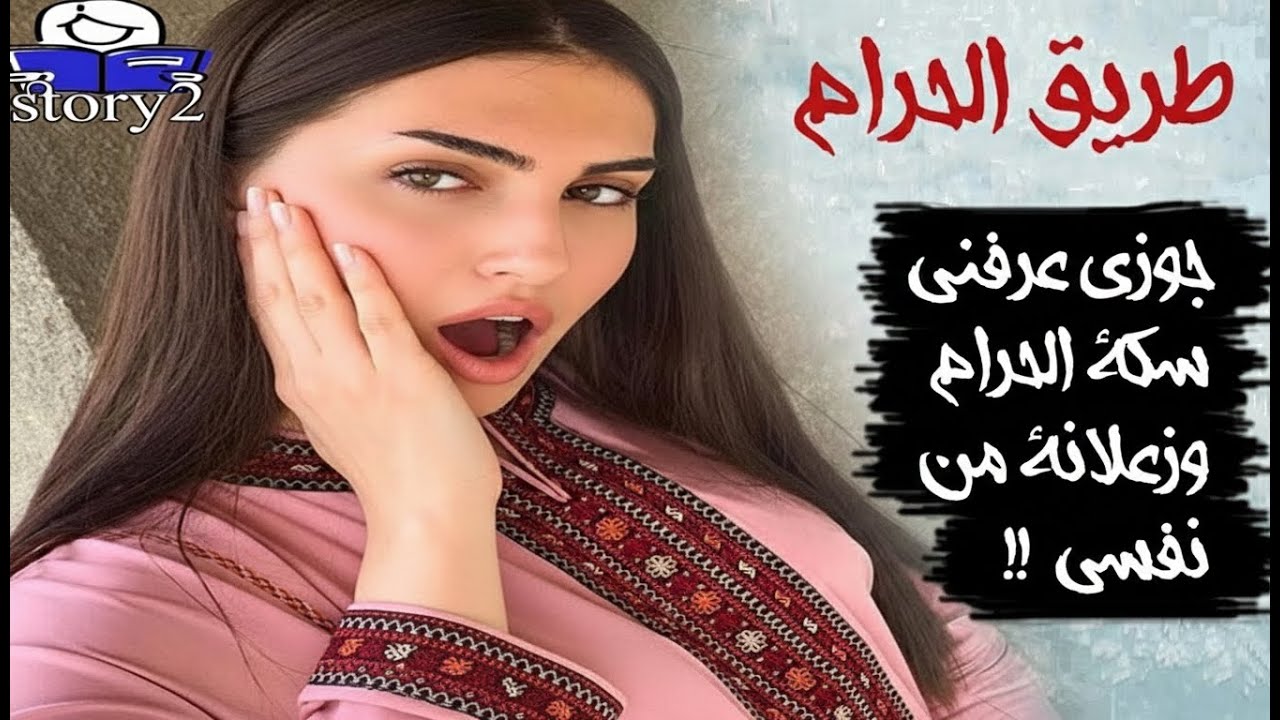 طريق الحرام  ..
