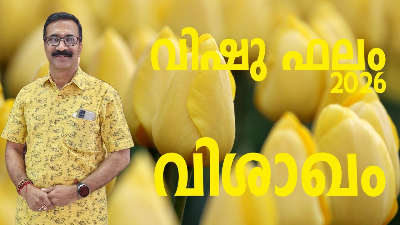 വിശാഖം  | വിഷു ഫലം 2026 | സമ്പൂർണ്ണ വിഷുഫലം 1201 വിഷു മുതൽ 1202 വിഷു വരെ |  VISHAKHAM
