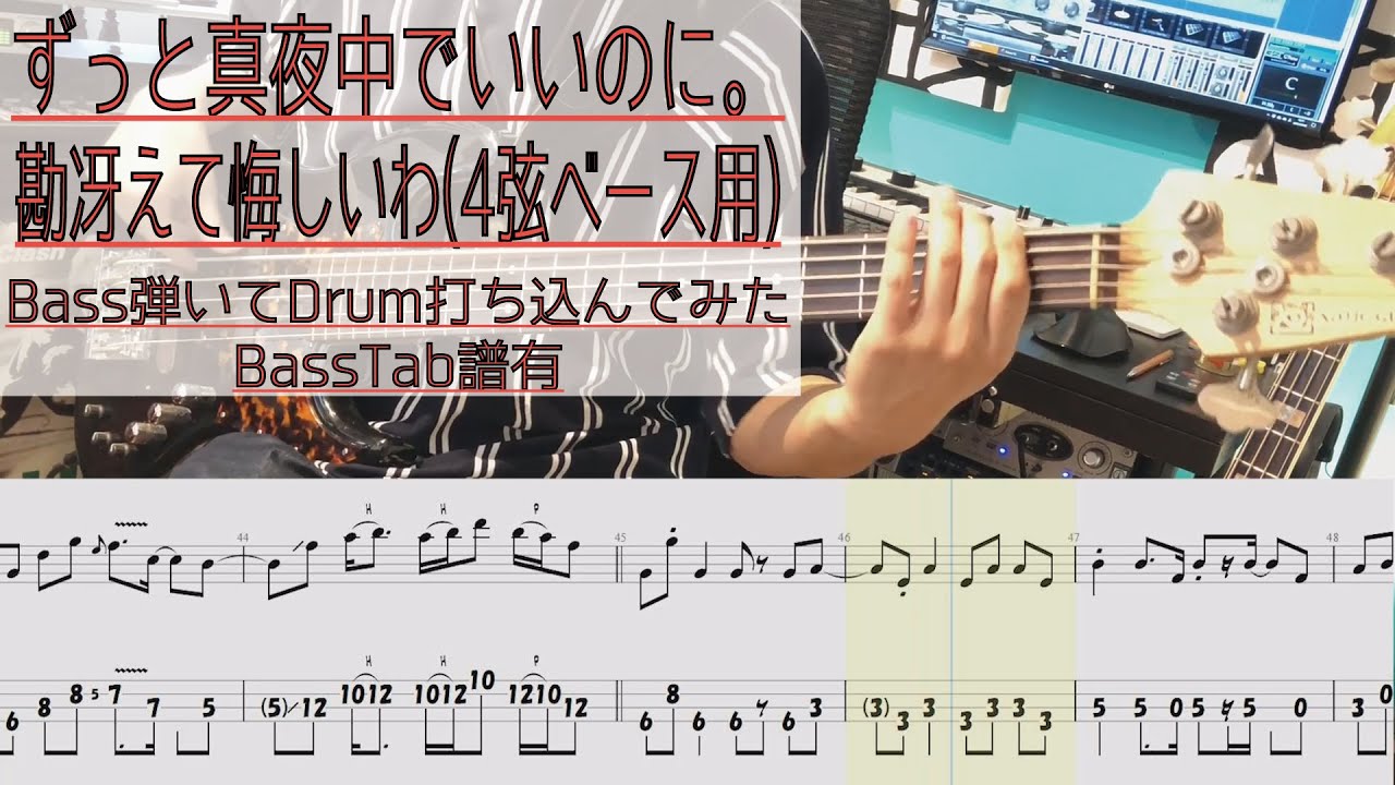 4弦用tab譜 / 勘冴えて悔しいわ  ずっと真夜中でいいのに。 / ベース 弾いてみた / ドラム 打ち込んでみた / タブ譜 Bass Drums Cover Score