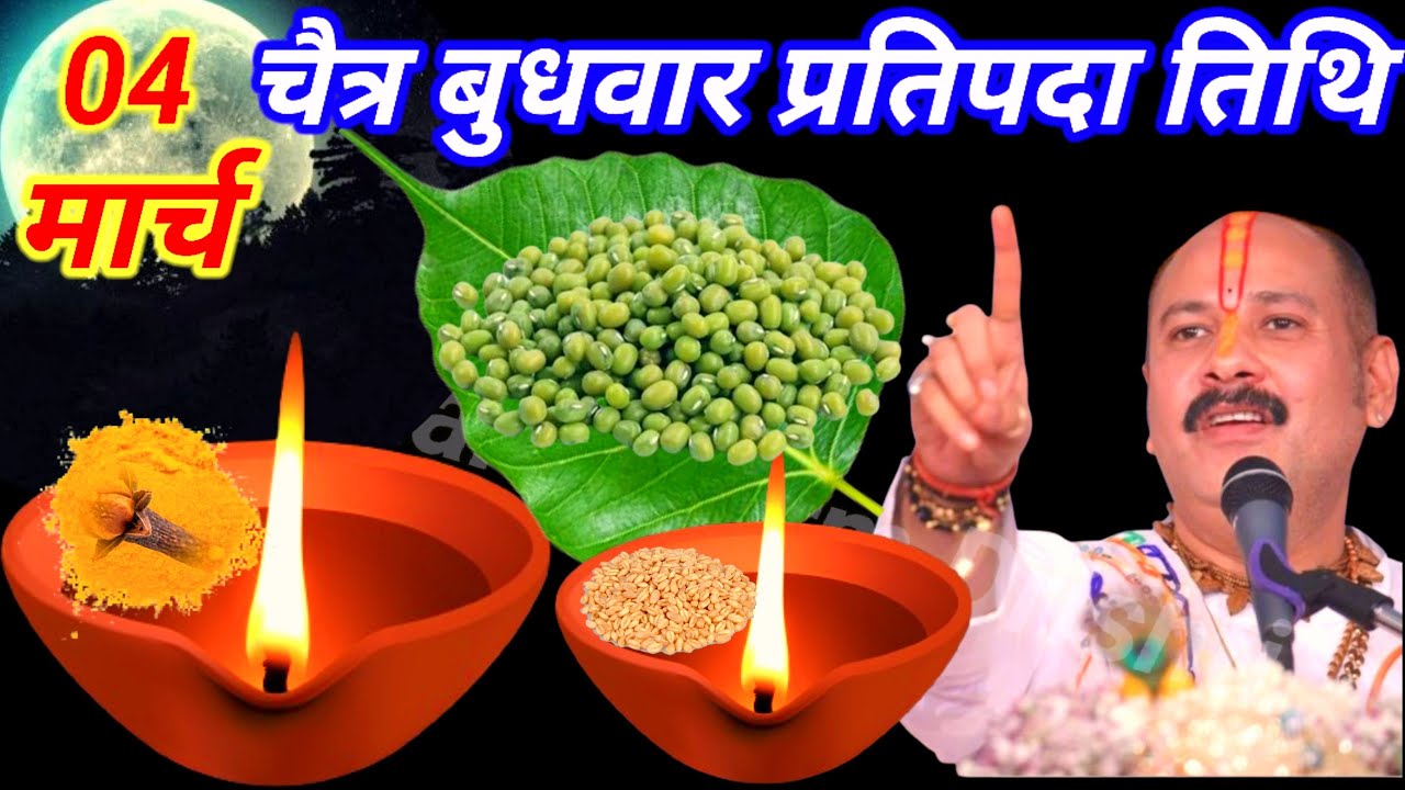 04 मार्च चैत्र बुधवार प्रतिपदा तिथि के दिन 7 हरे मूंग के दाने  वाला उपाय जरुर करे 🙏Pradeep Ji Mishra
