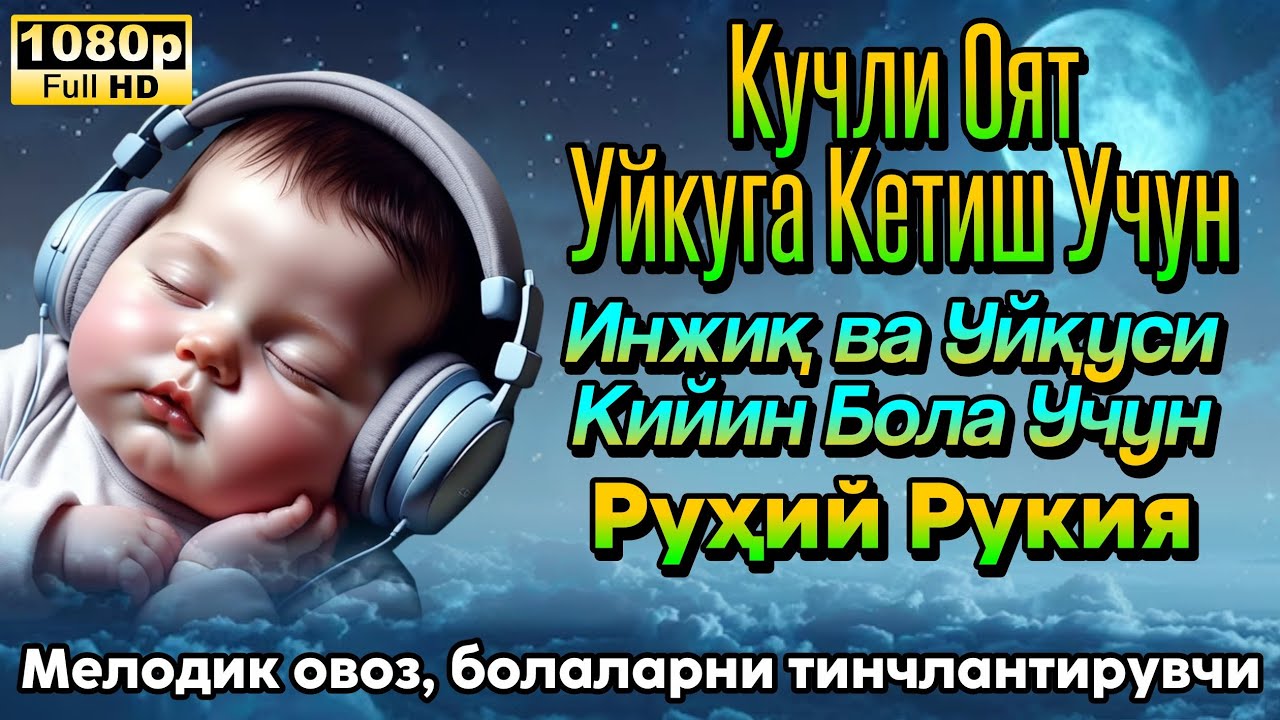Ұйықтау үшін қуатты аят🌙Oyatal kursi Duosi - Тынышсыз және ұйқысы қиын балаға Рухани руқия