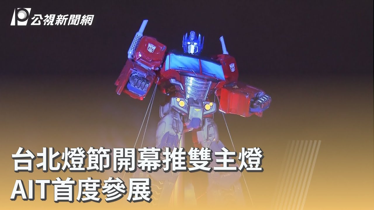 台北燈節開幕推雙主燈 AIT首度參展｜20260226 公視早安新聞