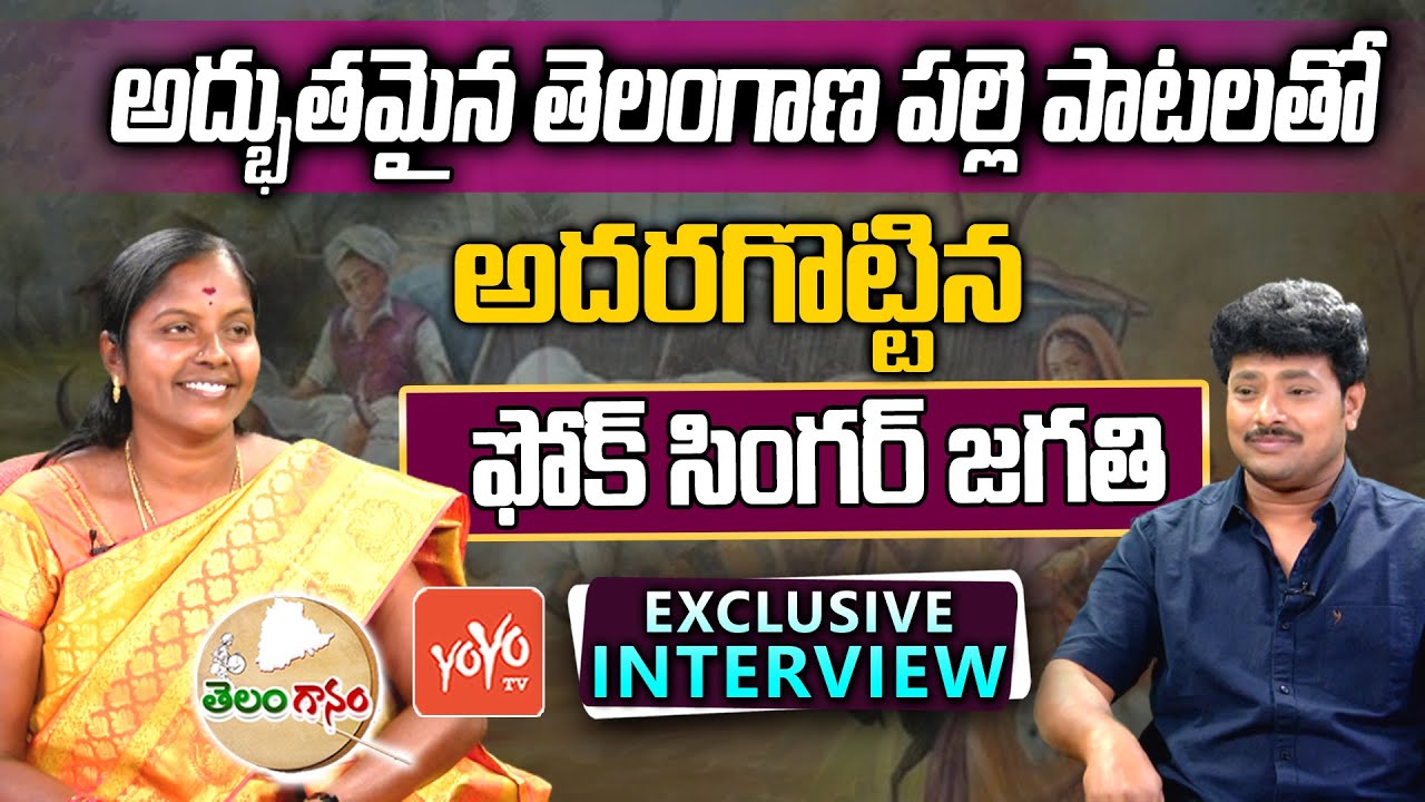 Telangana Folk Singer Jagathi Exclusive Interview | Latest Telugu Folk Songs | Telanganam | YOYO TV