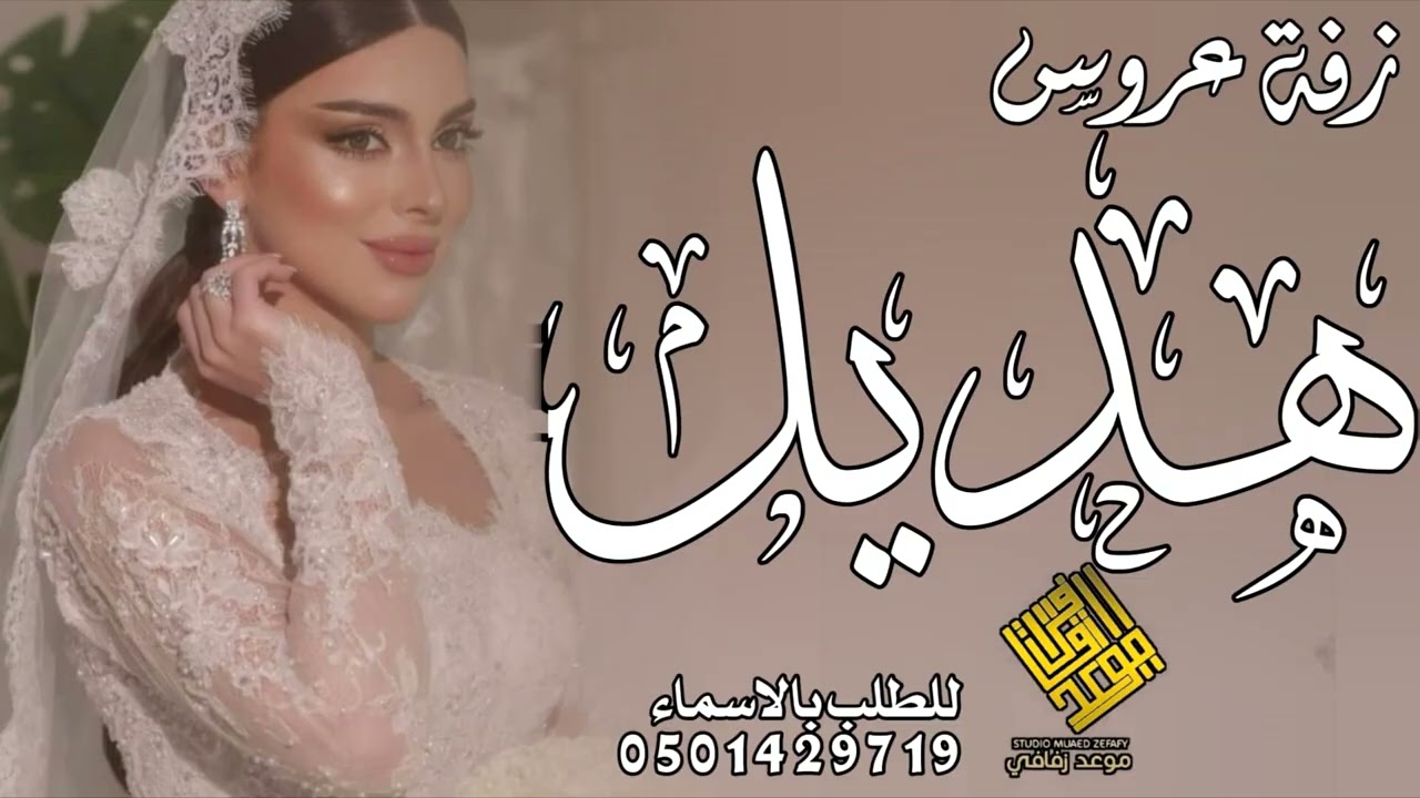 زفة باسم هديل فقط 2026 اقبلي خطوه بخطوه || زفة عروس باسم هديل