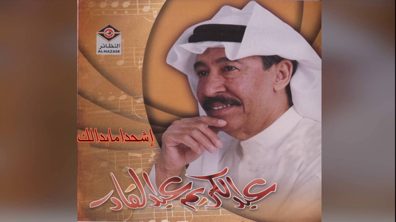عبدالكريم عبدالقادر - إشحدا ما بدالك