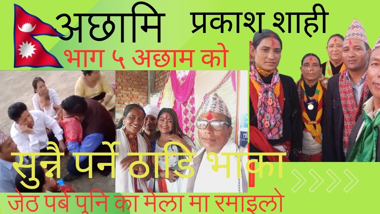 प्रकाश शाही को भाग 5 दैलेख तिर को दुलालले ठाडि भाका @Ratanbc2032 @Ratanbc3 @मुखिया घर