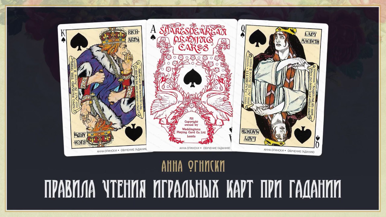 Обучение гаданию на игральных картах: Чтение Дуплетов и Триплетов
