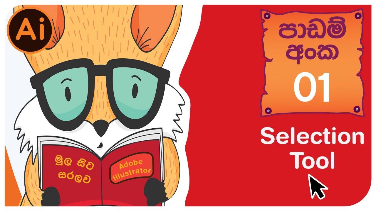 Illustrator Sinhala Tutorial 01  |Selection Tool සිංහලෙන්