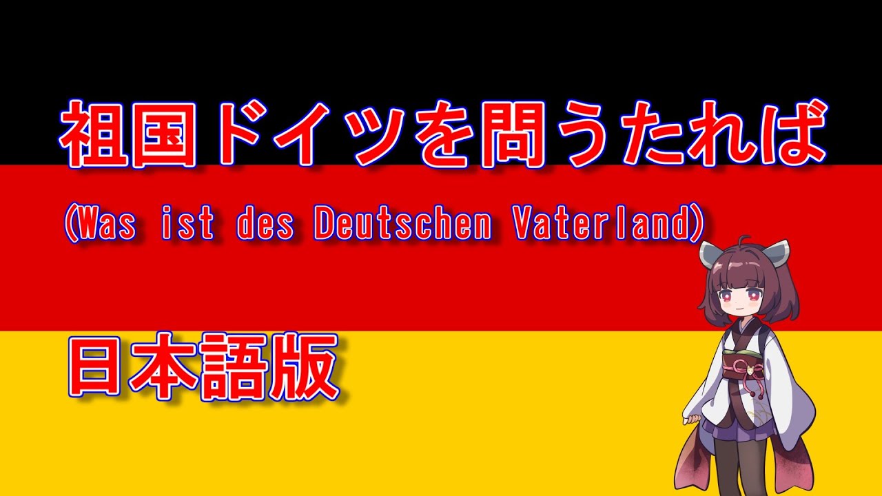 きりたんの歌う「祖国ドイツを問うたれば」日本語版/