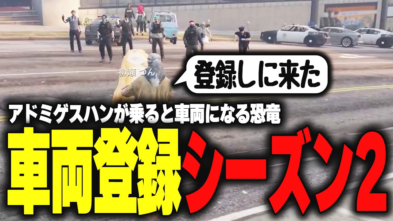 【ストグラ】アドミゲスハンの車両としてシーズン2も警察に車両登録しに行く恐竜【柳瀬つん/つんザウルス/切り抜き】