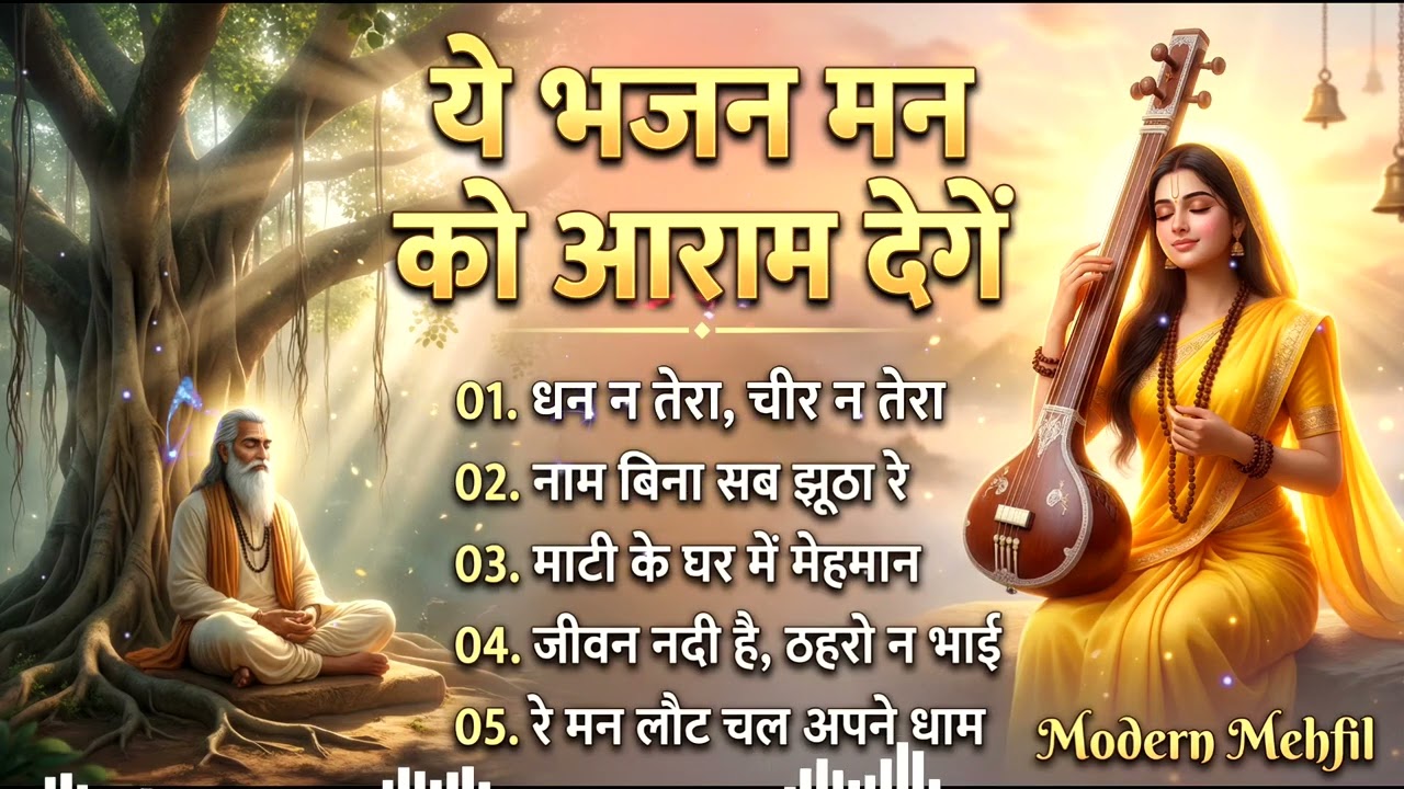 ये भजन मन को आराम देंगे 🙏 | Kabir Bhajan Mashup | Peaceful Nirgun Bhajan | Modern Mehfil