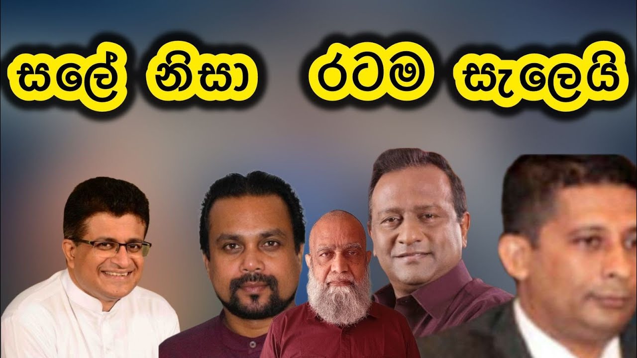 සලේව අත්අඩංගුවට ගත්තු එකට මෙයාලා ඇයි මෙච්චර සැලෙන්නේ ⚠️
