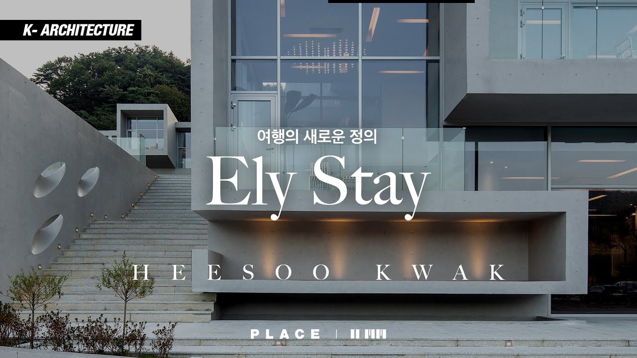 [K- 건축] 내장산을 품은 엘리스테이. 여행을 재정의하다.ㅣ건축가 곽희수 (이뎀도시건축)