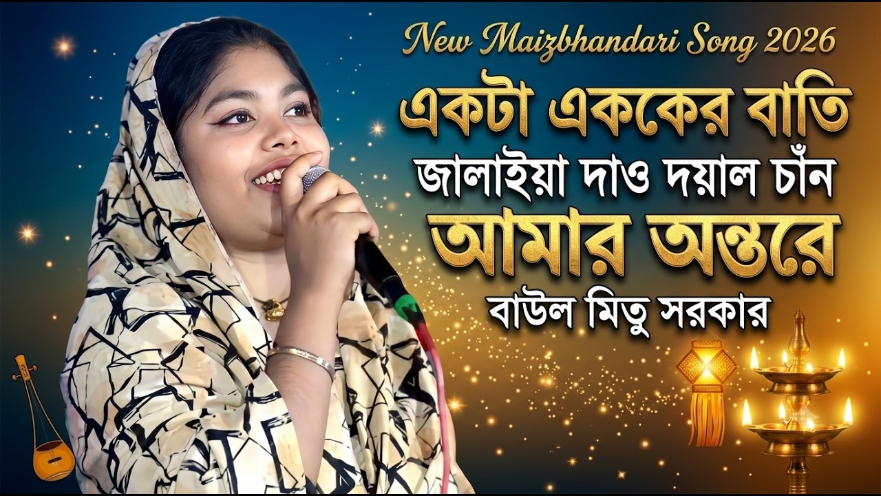 একটা এসকের বাতি জালাইয়া দাও | New Mitu Sarker | Eshker Batti Jalaya De | বাউল মিতু সরকার