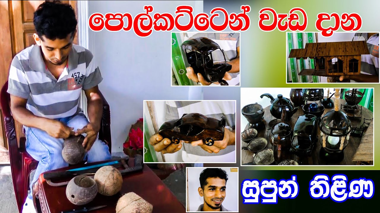 පොල්කට්ටෙන් වැඩදාන  සුපුන් තිළිණ|The young man who makes handicrafts from coconut shells