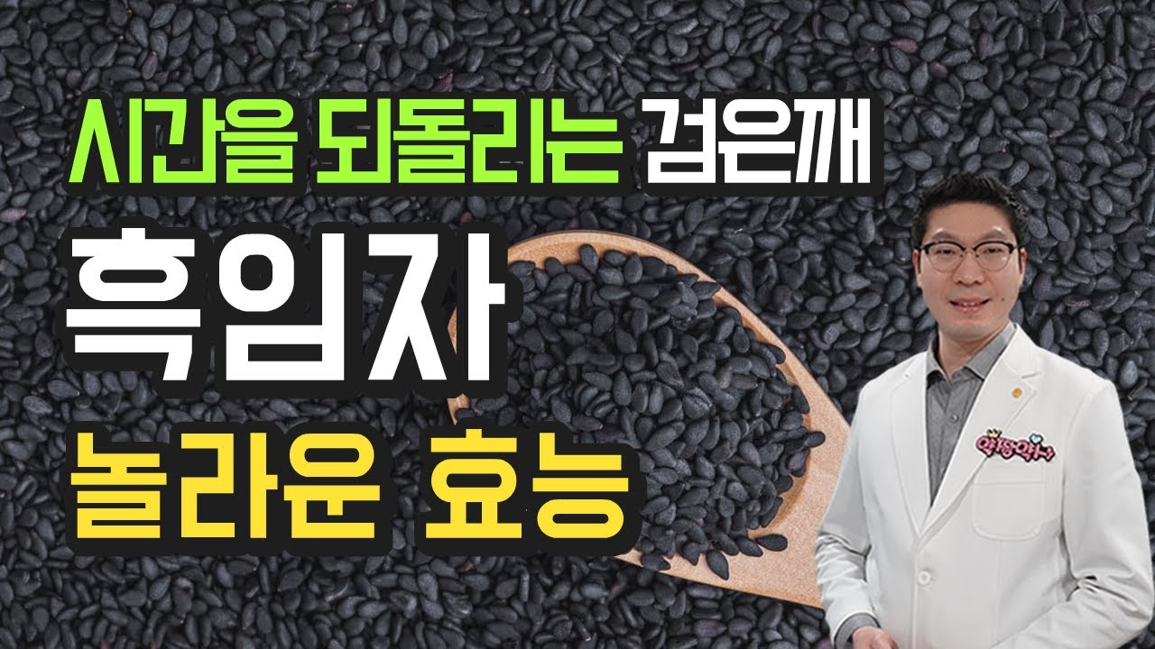 검은깨효능 - 흑임자, 흑임자라떼, 흑임자죽, 흑임자소스 놀라운 효능을 알려드립니다