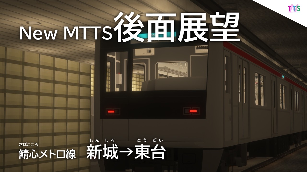 【マイクラ】【MTR】New MTTS 後面展望　[鯖心メトロ線　新城→東台]