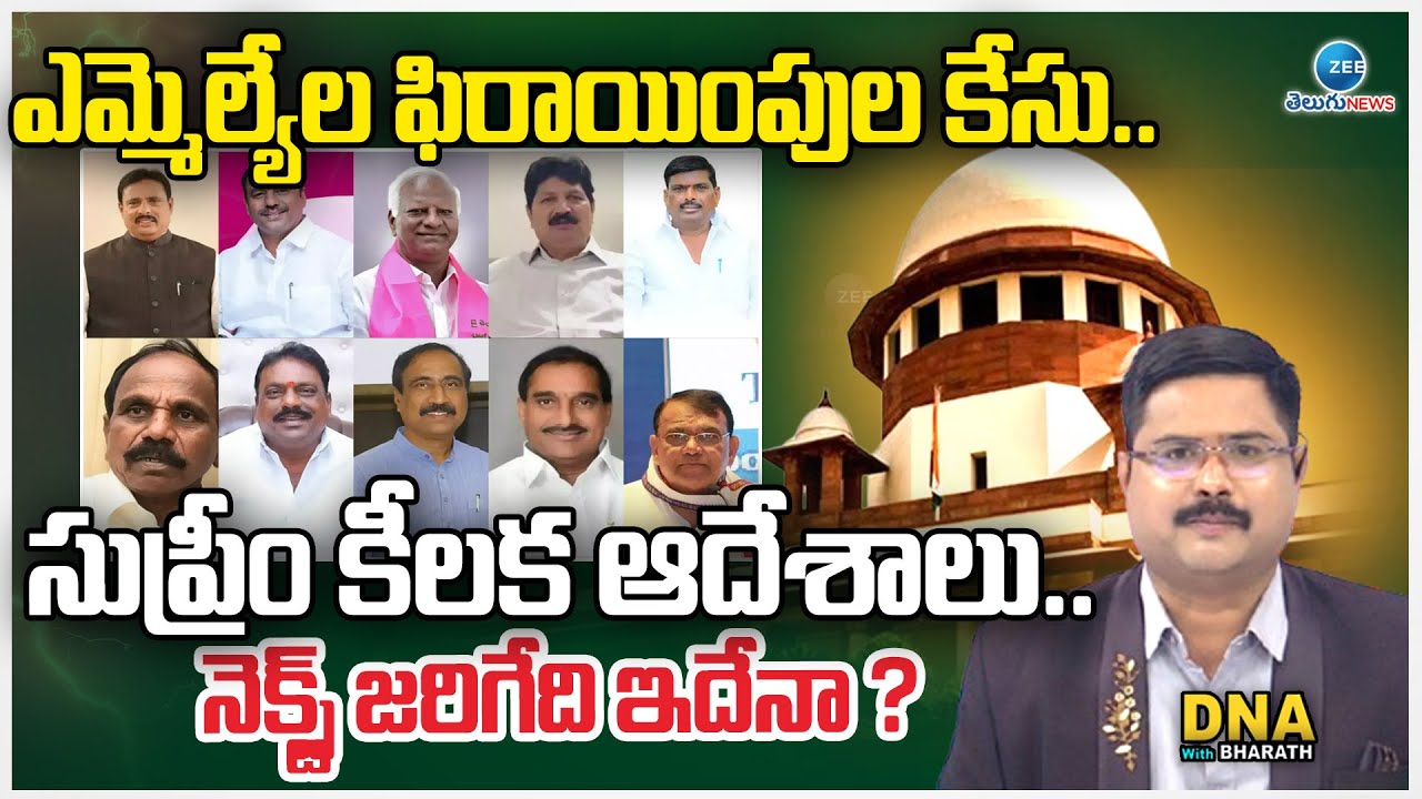 BRS MLAs' Defection Case | Supreme Court Serious! Next hearing on March 25 | DNA With Bharath
