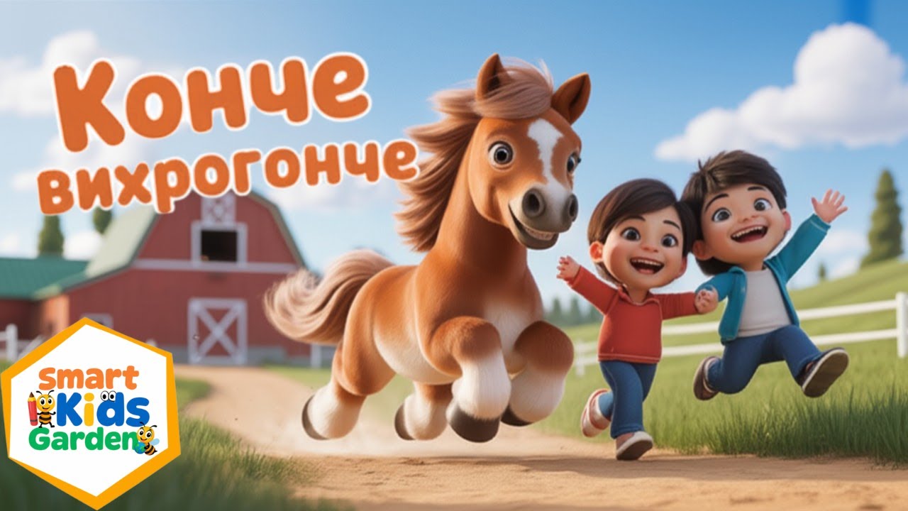 Конче вихрогонче &ndash; весела и забавна песен за деца @SmartKidsGarden