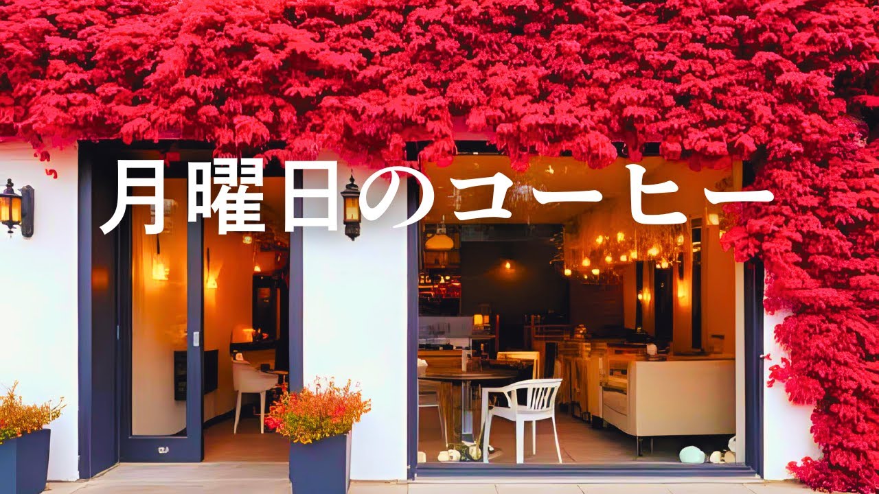 【Playlist】&laquo;BGM&raquo;  ☕ Monday Coffee &ndash; Bright & Cozy Autumn Jazz｜秋の朝に聴くやさしいカフェ音楽
