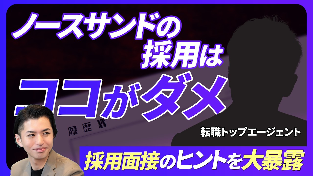 【キャリア採用】ノースサンドの採用はやばい？人事部長と転職エージェントが全部ぶっちゃけます！【コンサルタント】