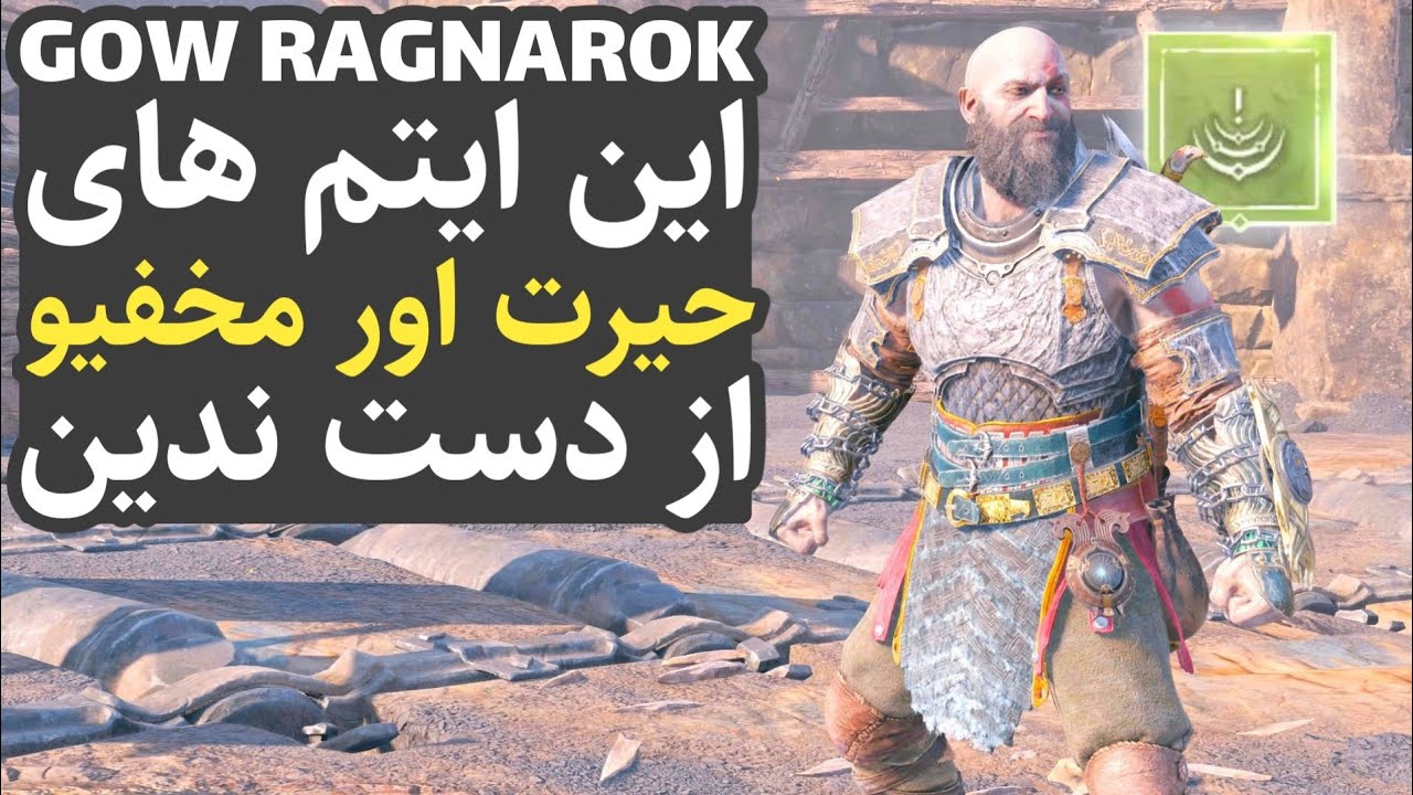گاد آف وار 5 :این آیتم های حیرت آور مخفی رو از دست ندین (راز های گاد آف وار رگناروک)