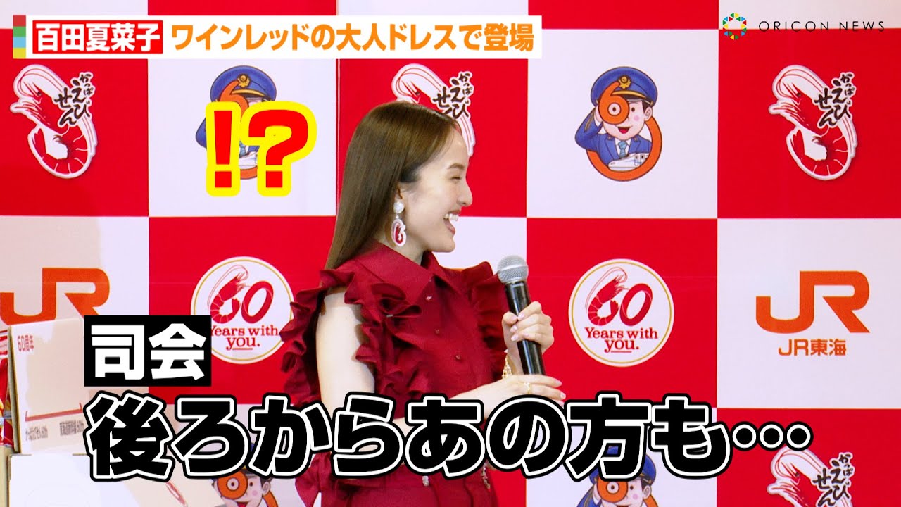 ももクロ百田夏菜子、まさかのゲスト登場に驚き！？ワインレッドの大人ドレスで魅了　かっぱえびせん×東海道新幹線『60周年コラボレーション記念PRイベント』