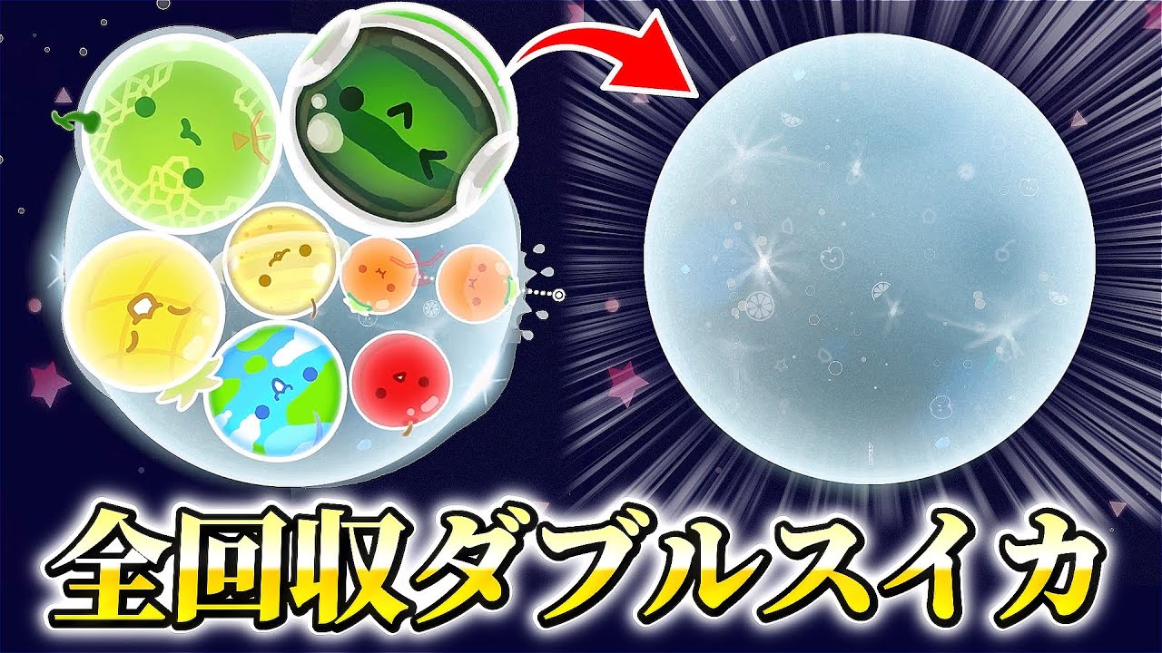 伝説の「全回収ダブルスイカ」達成！！！！！【スイカゲームぷらねっと】