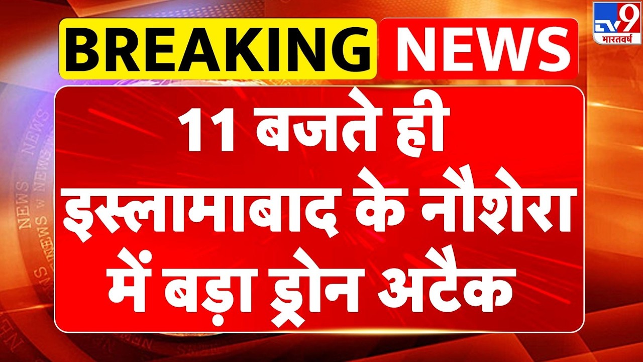Pakistan-Afghanistan War: 11 बजते ही islamabad के नौशेरा में बड़ा ड्रोन अटैक-TV9 | Breaking News