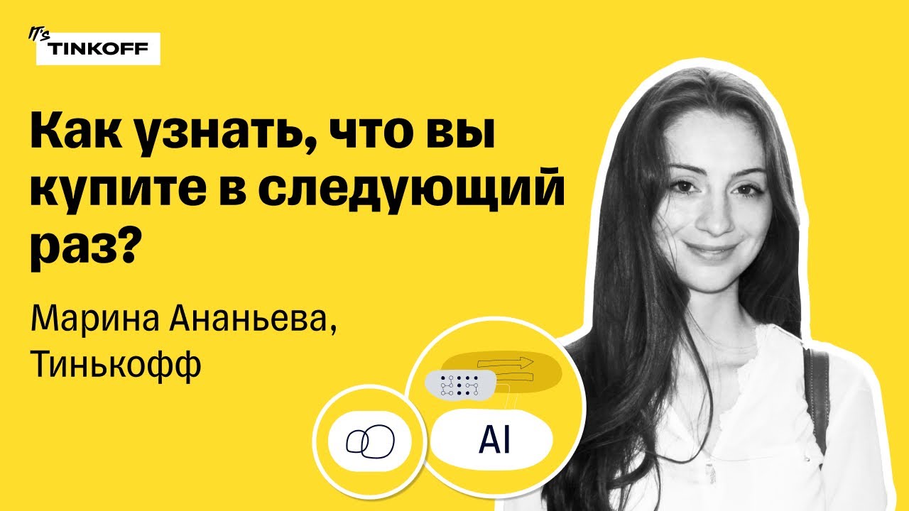 Как узнать, что вы купите в следующий раз? &mdash; Марина Ананьева, Тинькофф