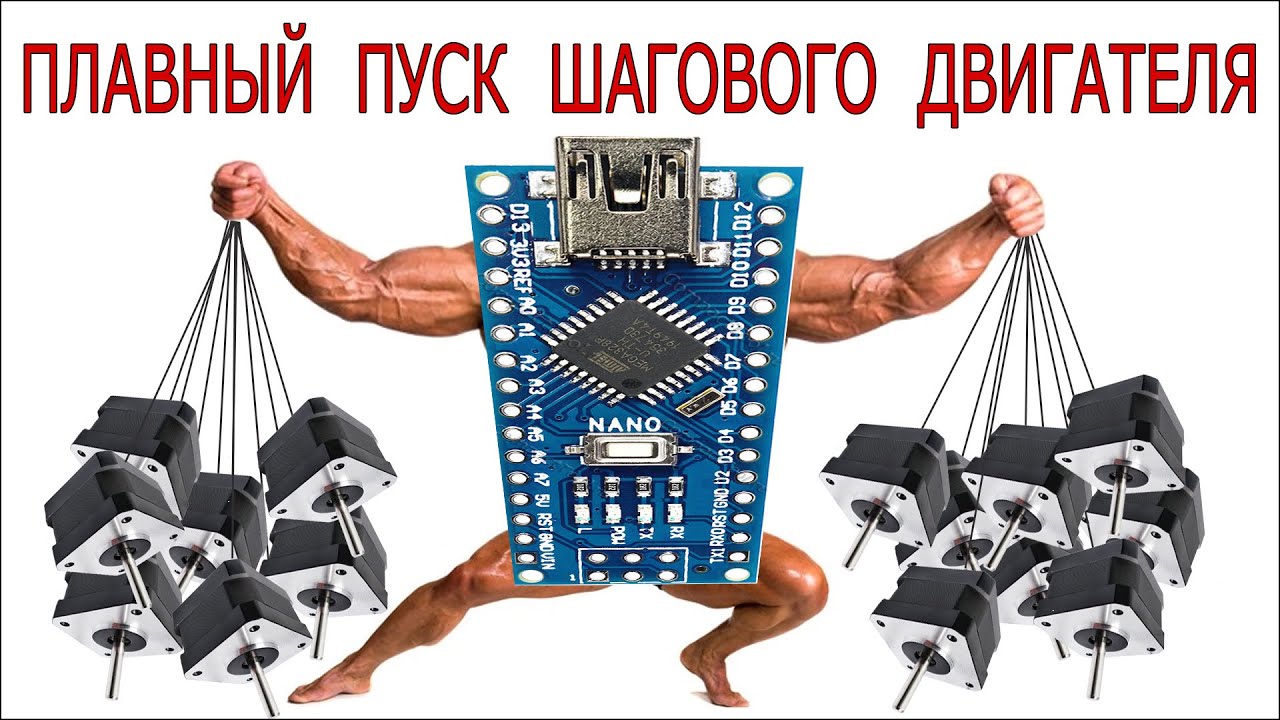 Плавный пуск и остановка биполярного шагового двигателя. Спец драйвер на Digispark Attiny85