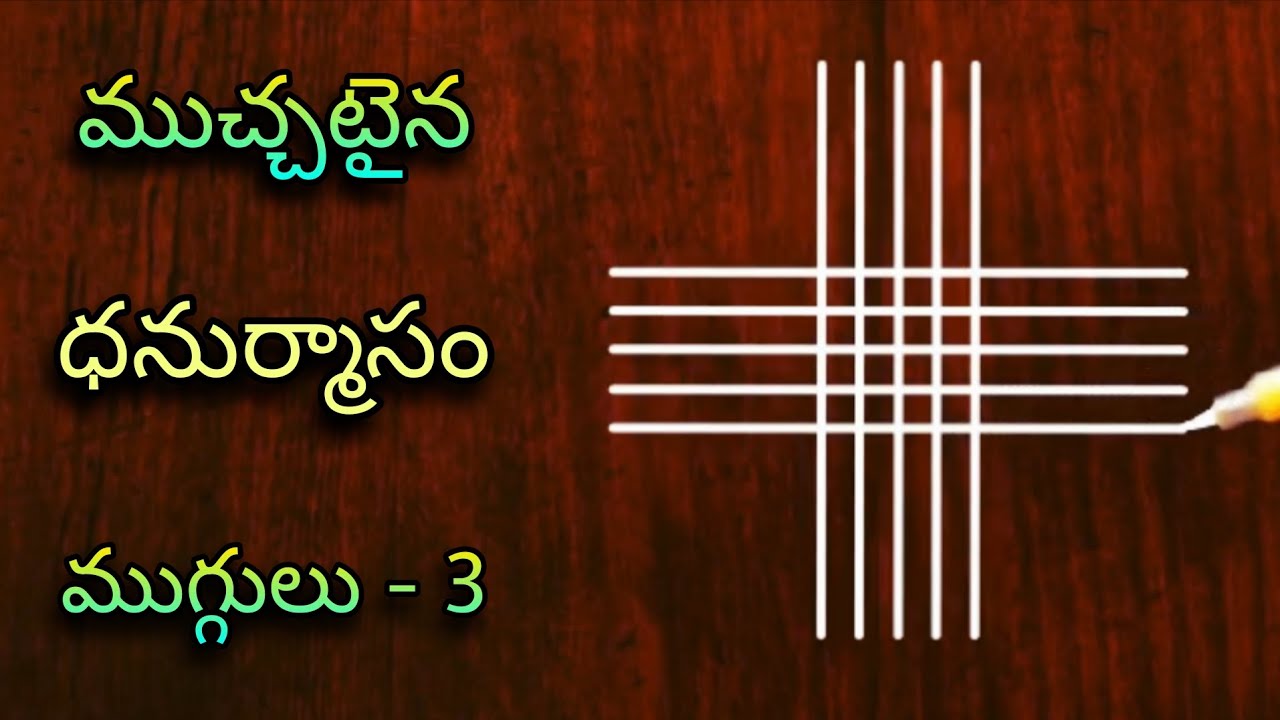 🌺 Easy to make cute (3) Dhanurmasam muggulu 🌺 | dhanurmasam geethala muggulu | nelaganta muggulu