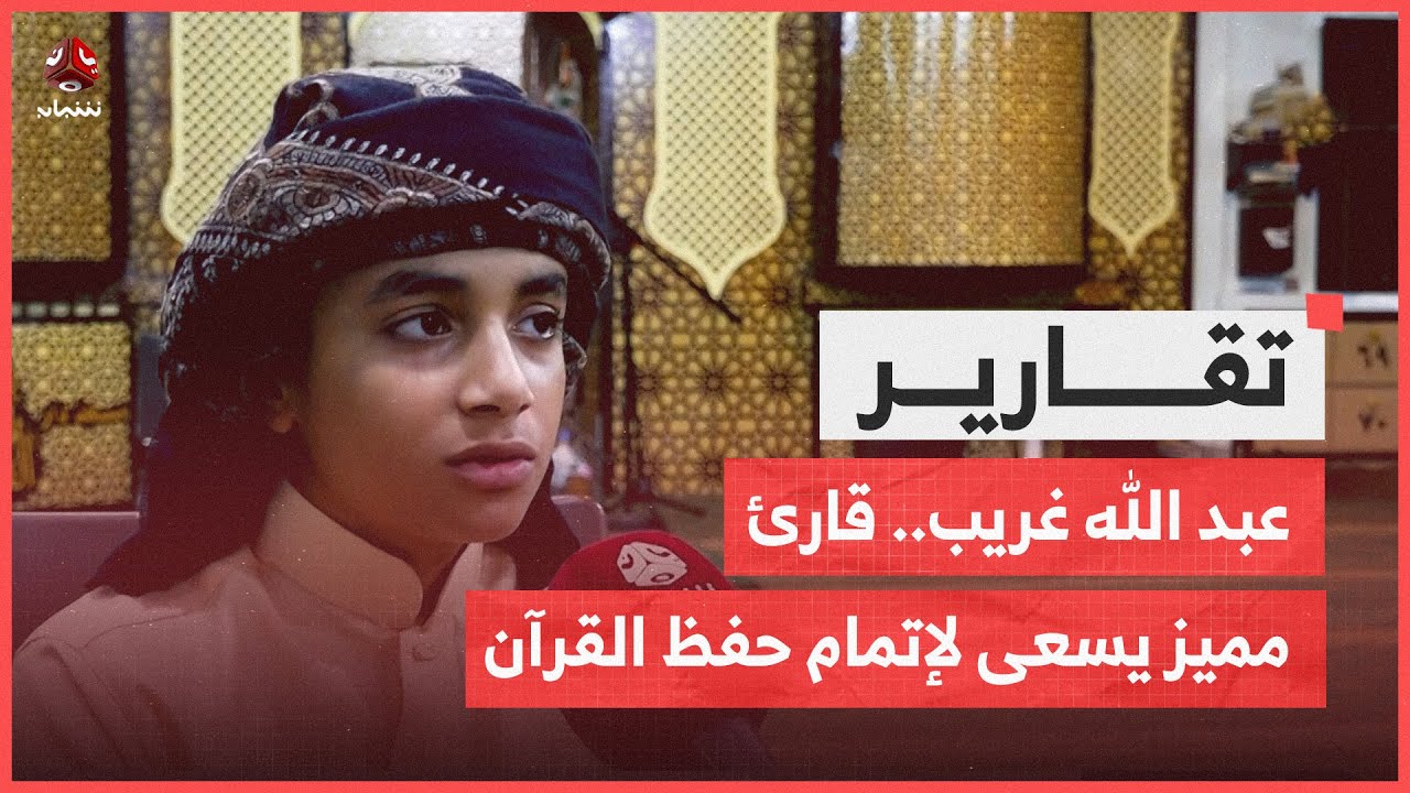 عبدالله غريب.. قارئ مميز يسعى لإتمام حفظ القرآن رغم صغر سنه