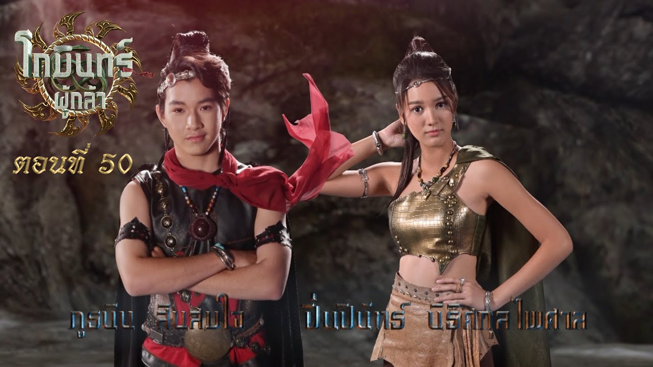 โกมินทร์ผู้กล้า - ตอนที่ 50 (3 กันยายน 2566)