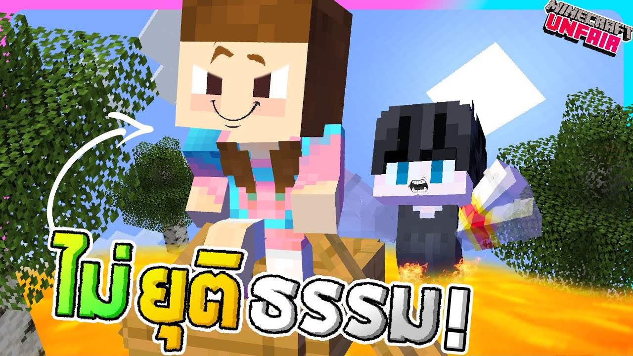 ไม่ยุติธรรม#1 - สิ่งที่คิดว่าถูกมันจะไม่ถูกเสมอไป