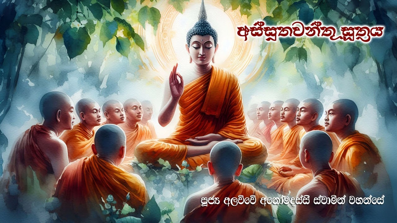 අස්සුතවන්තු සූත්‍රය | Assuthawanthu Suthraya  Ven. Alawwe Anomadassi Thero