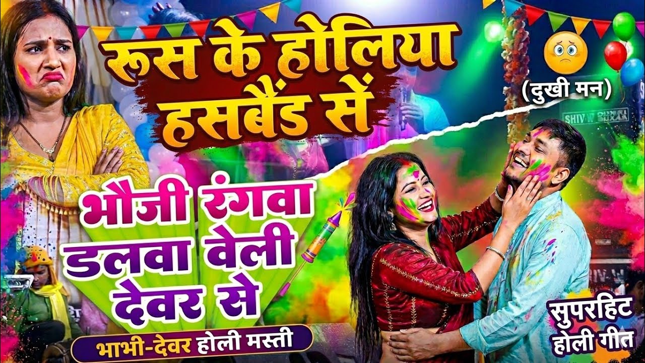 रूस के होलिया में हस्बैंड से || भौजी रंगवा डलवा वेली देवर से || Golu Raja Holi stage show ||