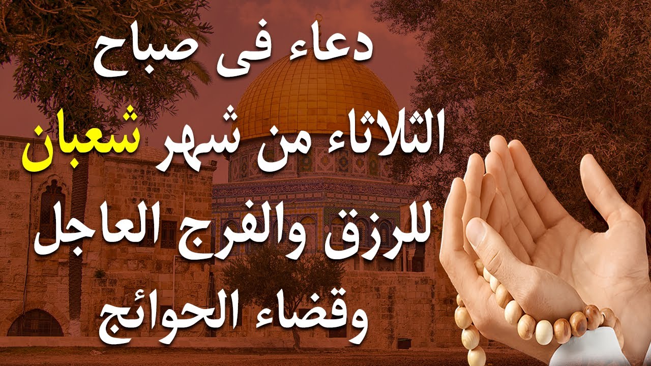 دعاء فى يوم الثلاثاء المستجاب دعاء يوم 15من شهر شعبان للرزق والشفاء العاجل وقضاء الحوائج 🤲(4k)