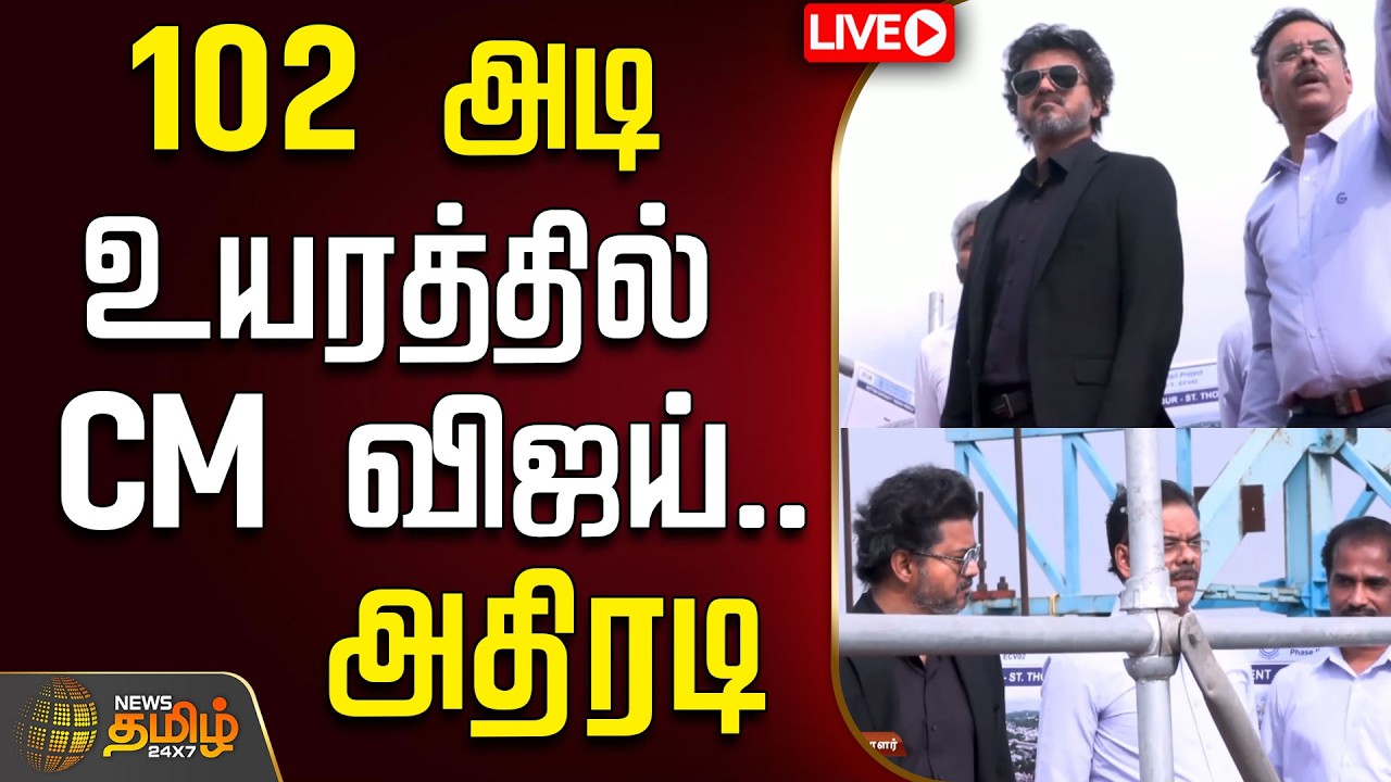 🔴LIVE : CM VIJAY   | TVK | 102 அடி உயரத்தில் CM விஜய்.. அதிரடி   | Chennai Metro