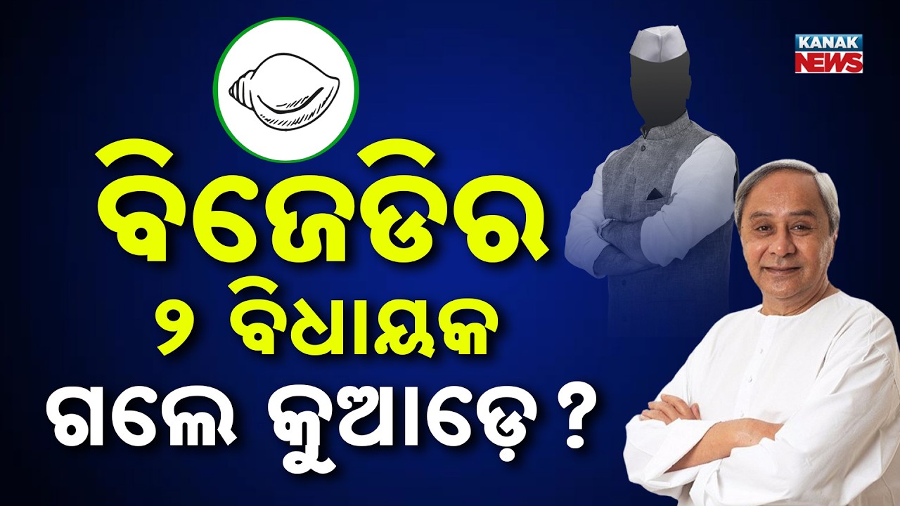 Big Breaking: BJD Issues Show Cause Notice to Two MLAs