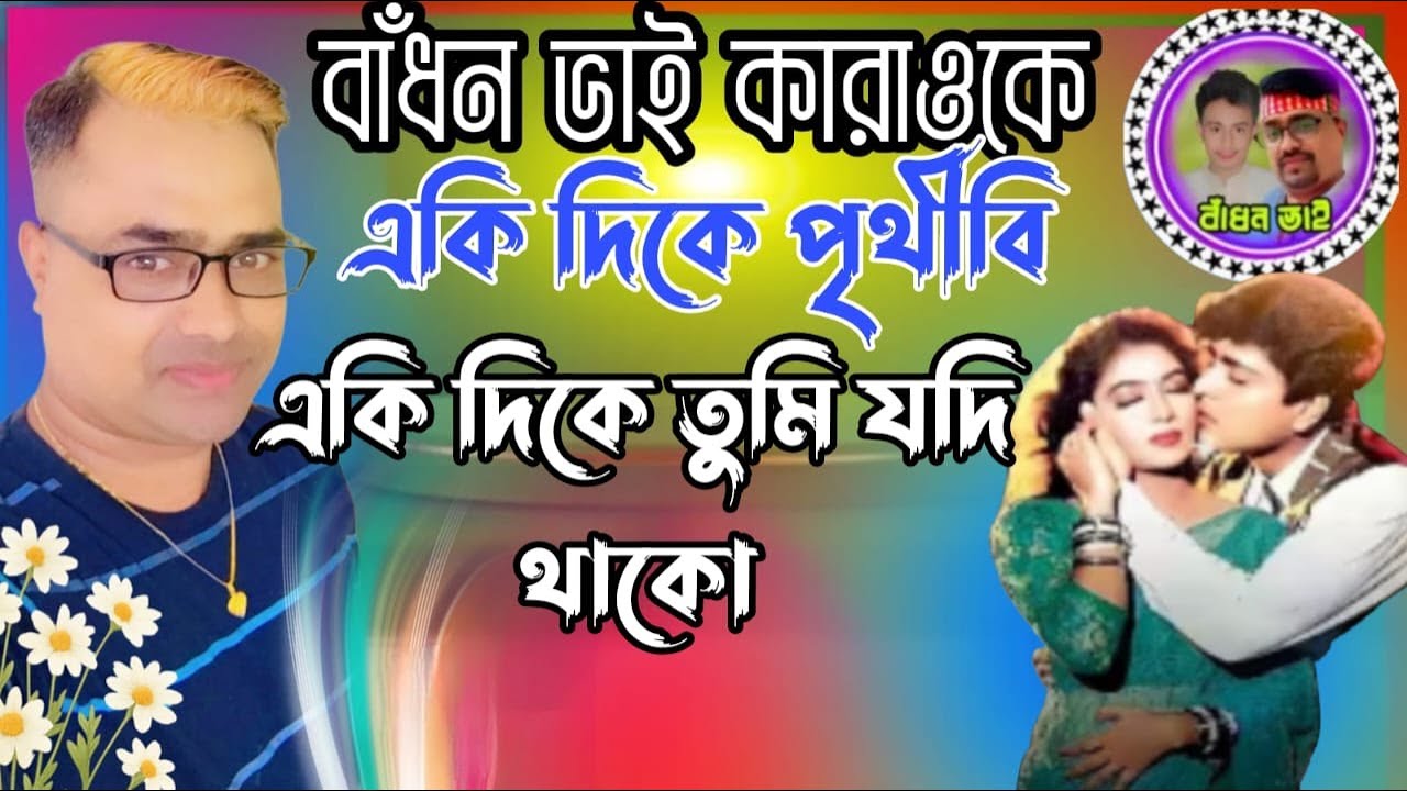 Ekdike Prithibi | একদিকে পৃথিবী একদিকে তুমি কারাওকে  | Andrew Kishore & Kanak Chapa