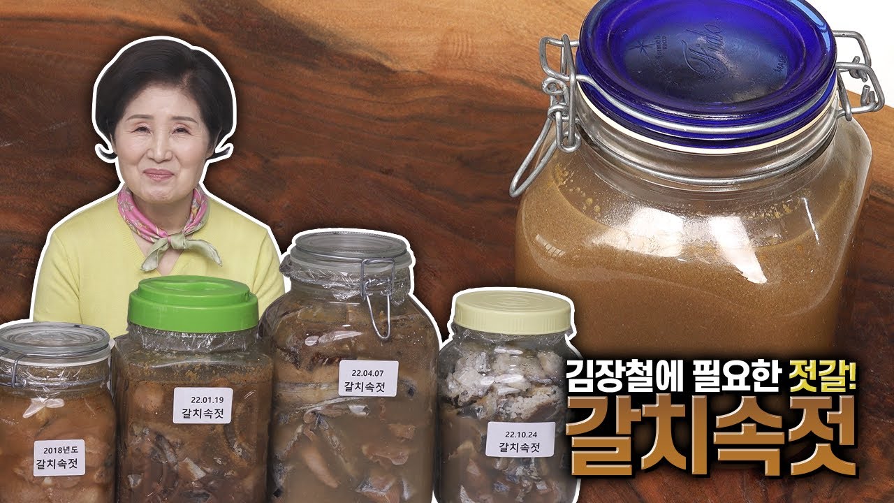EP208-갈치속젓)김장할 때 넣을 맛있는 젓갈!