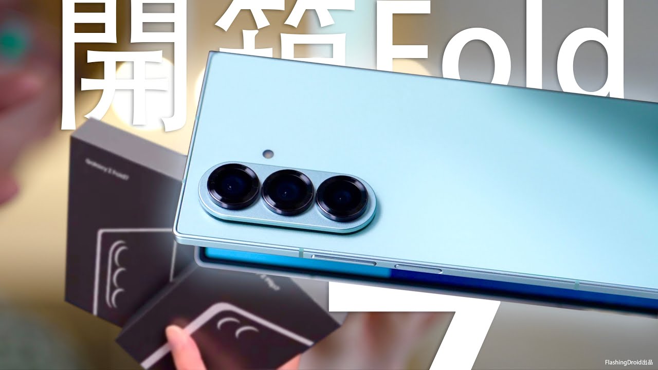 細節大拆解！Samsung Galaxy Z Fold 7/Flip 7 初步評測：對比 Fold 6/Fold 5 極薄機身｜螢幕尺寸｜8吋幾乎無摺痕｜Galaxy AI 功能！到底進步有幾多？