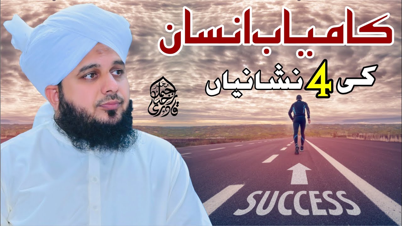 Kamyab Insan Ki 4 Nishaniyan | Muhammad Ajmal Raza Qadri